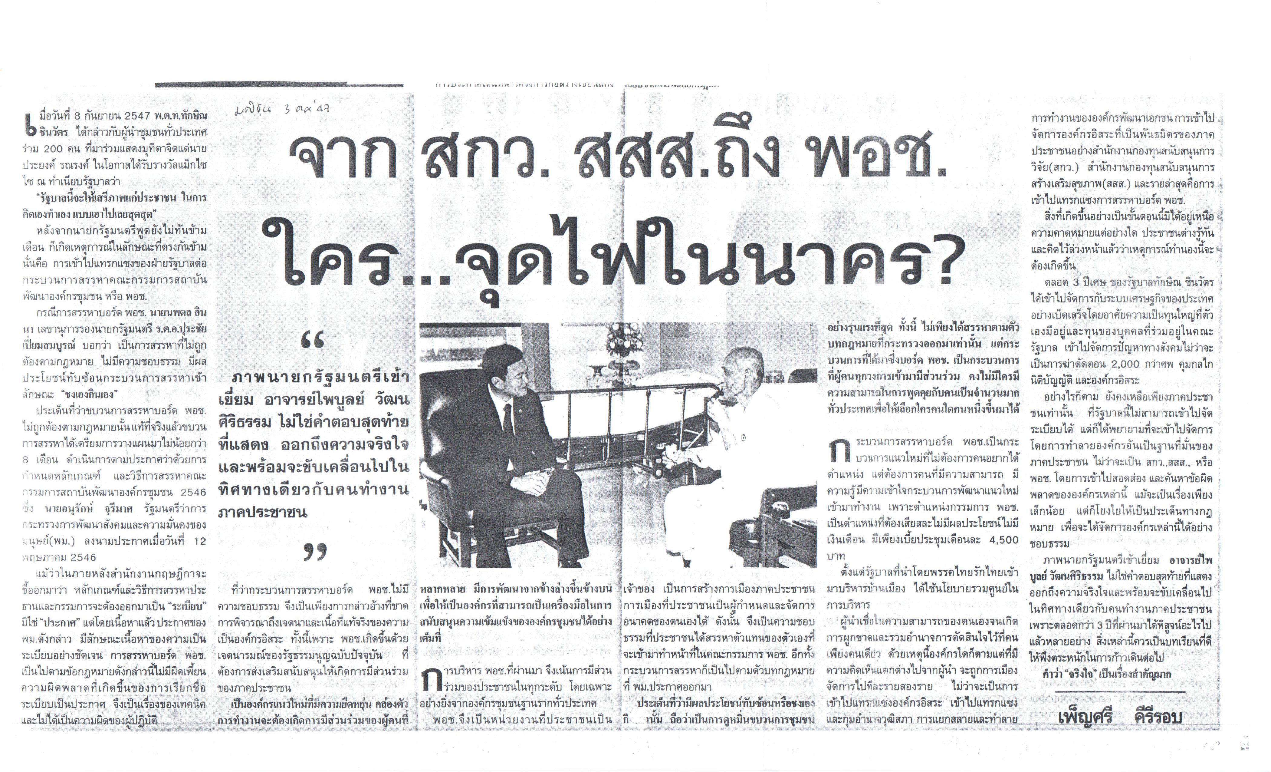 จาก สกว.สสส. ถึง พอช. ใคร...จุดไฟในนาคร?