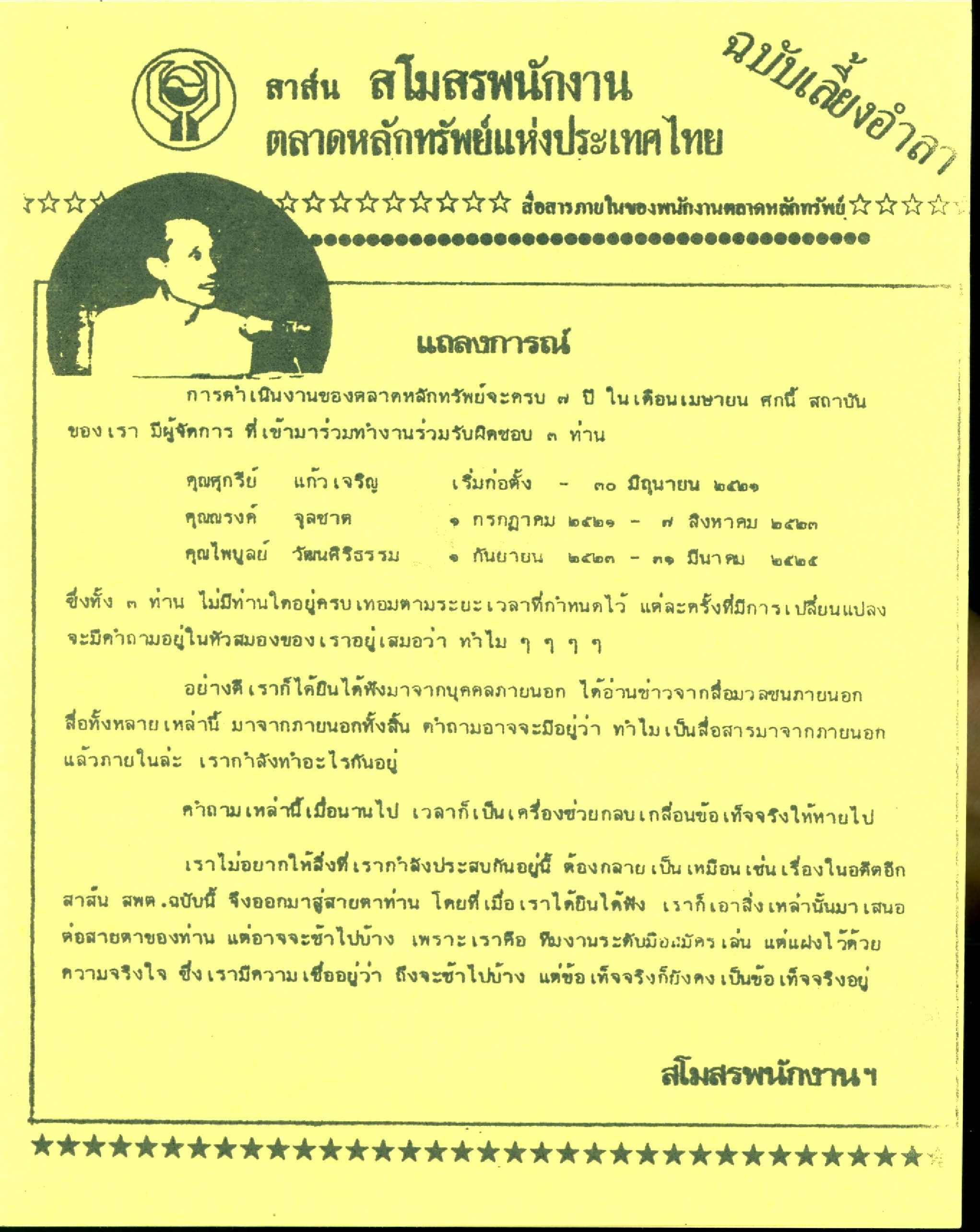 เปิดใจ คุณไพบูลย์ วัฒนศิริธรรม กรรมการและผู้จัดการตลาดหลักทรัพย์แห่งประเทศไทย