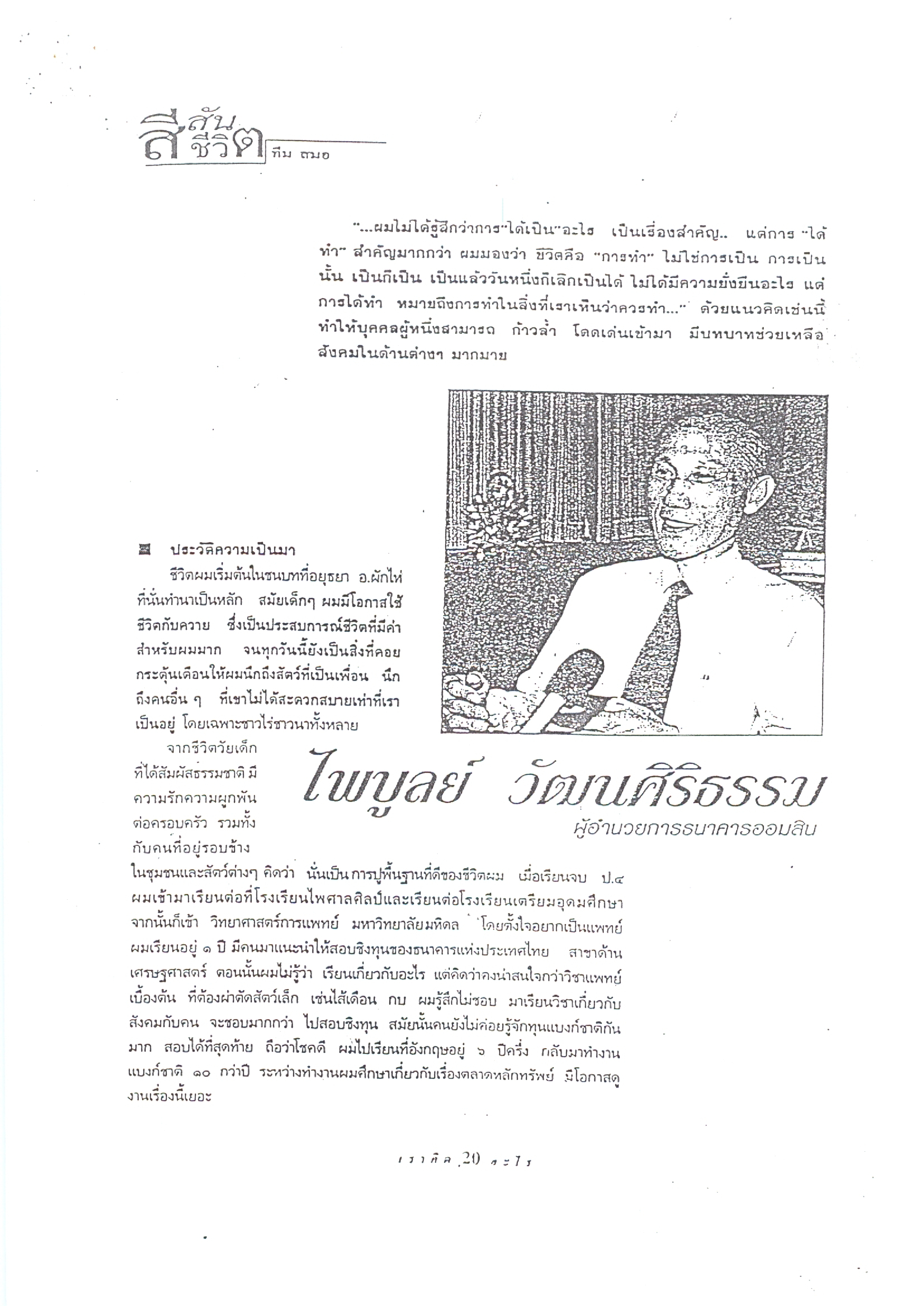 ไพบูลย์ วัฒนศิริธรรม ผู้อำนวยการธนาคารออมสิน