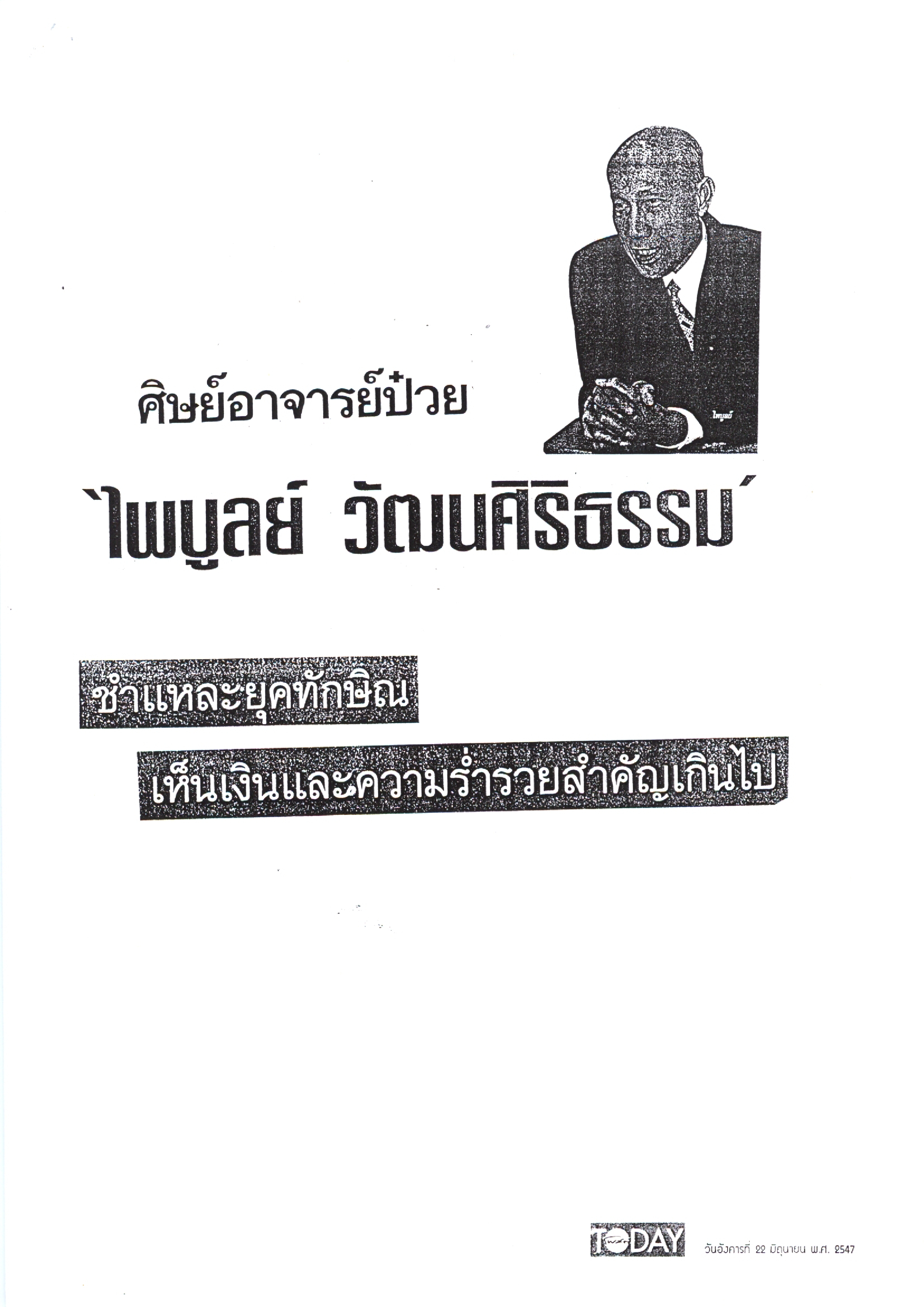 ศิษย์อาจารย์ป๋วย 