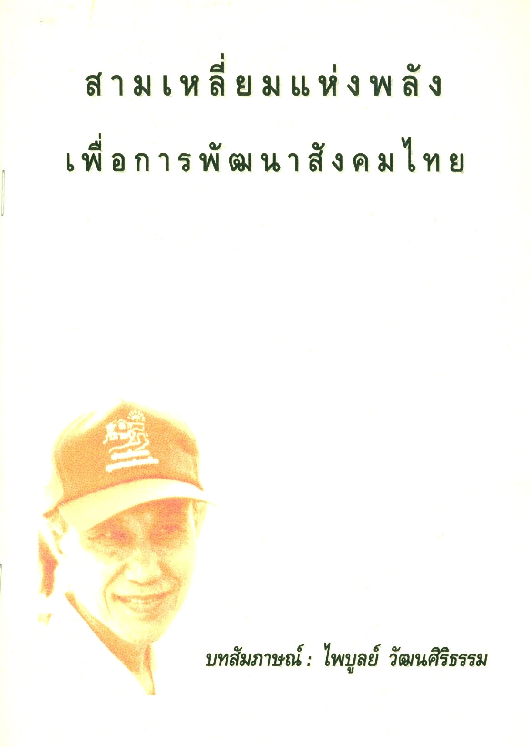 สามเหลี่ยมแห่งพลัง เพื่อการพัฒนาสังคมไทย
