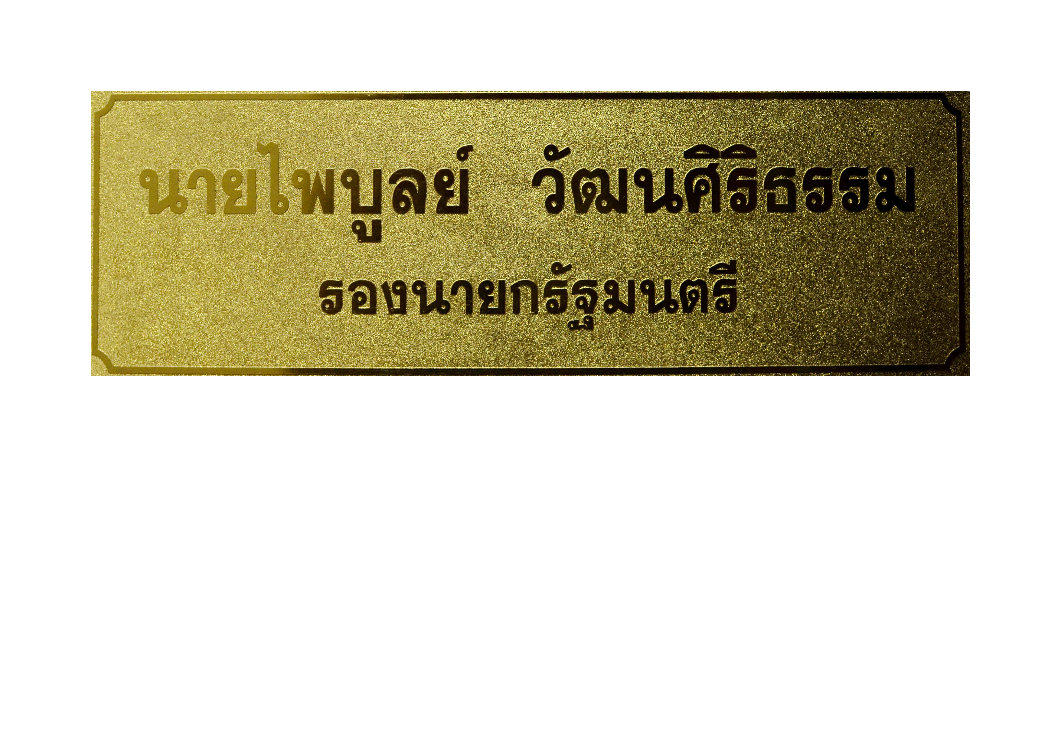 ป้ายรองนายกฯ (ติดหน้าห้อง)