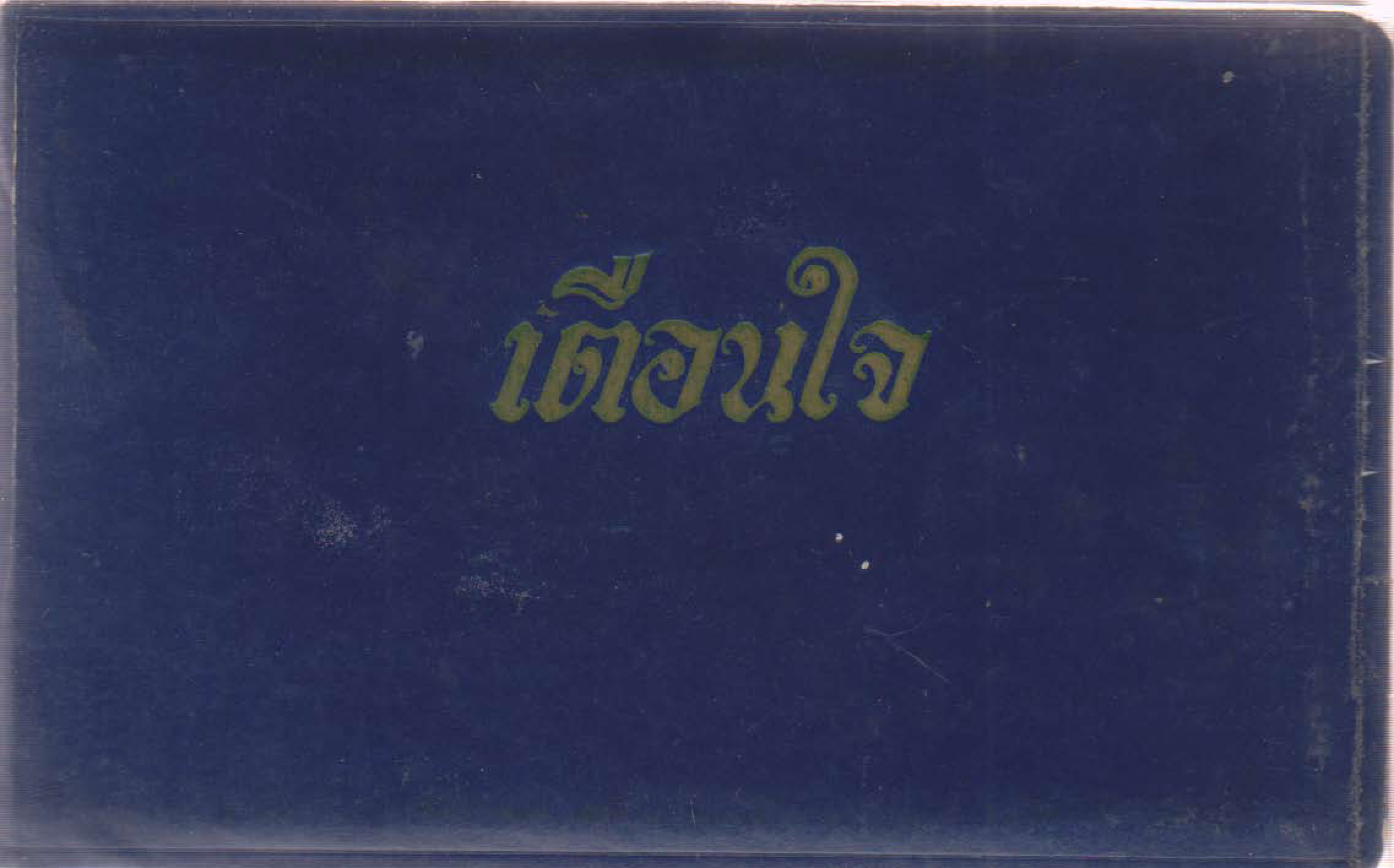 สมุดมิตรภาพ (พ.ค.-ก.ย.2504)