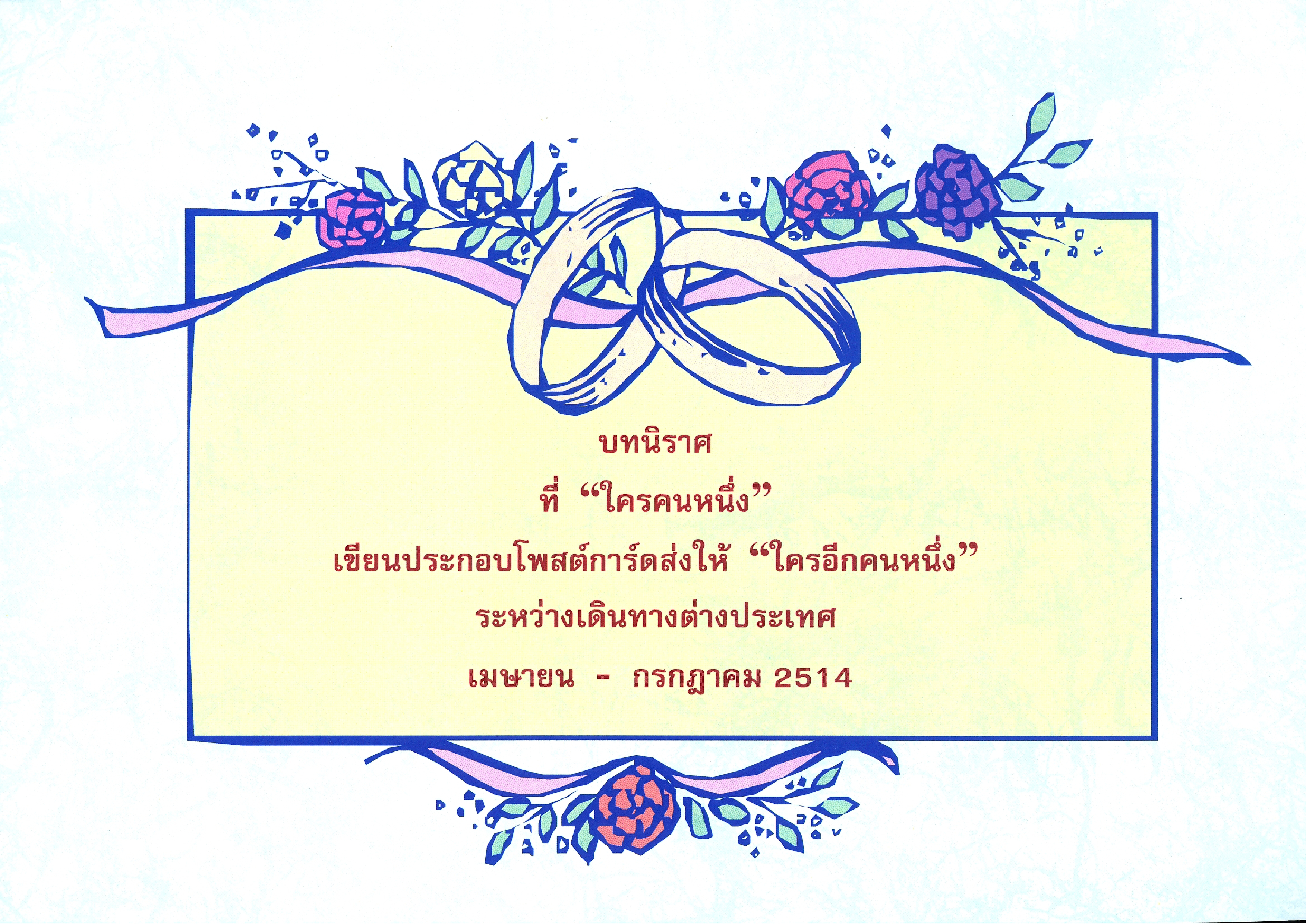 บทนิราศที่ 
