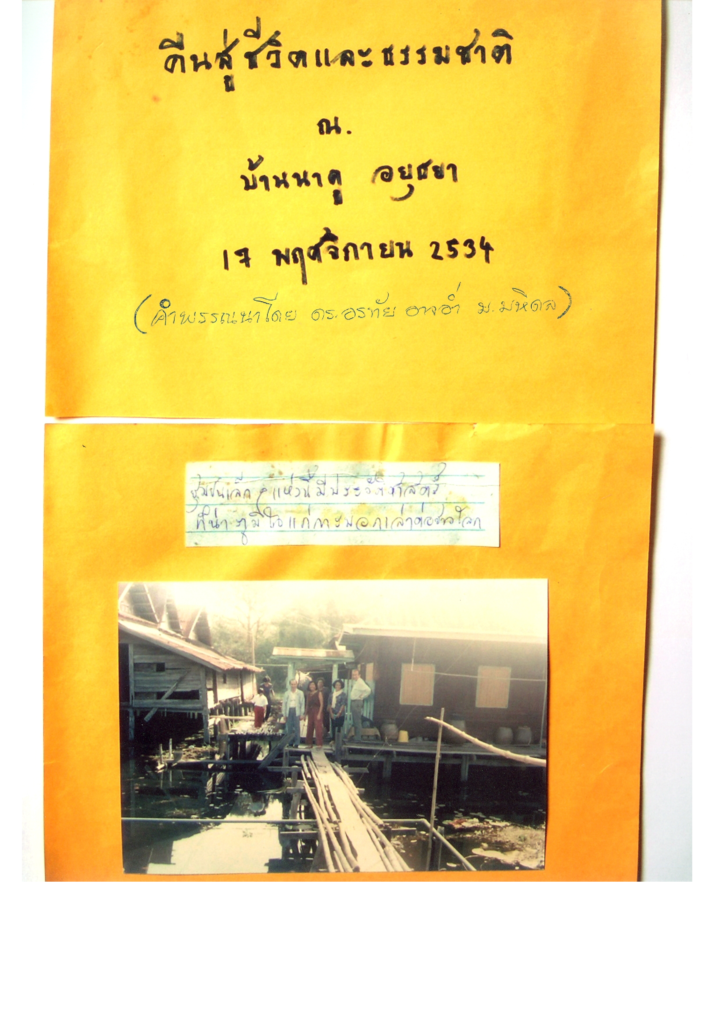 คืนสู่ชีวิตและธรรมชาติ ณ บ้านนาคู อยุธยา