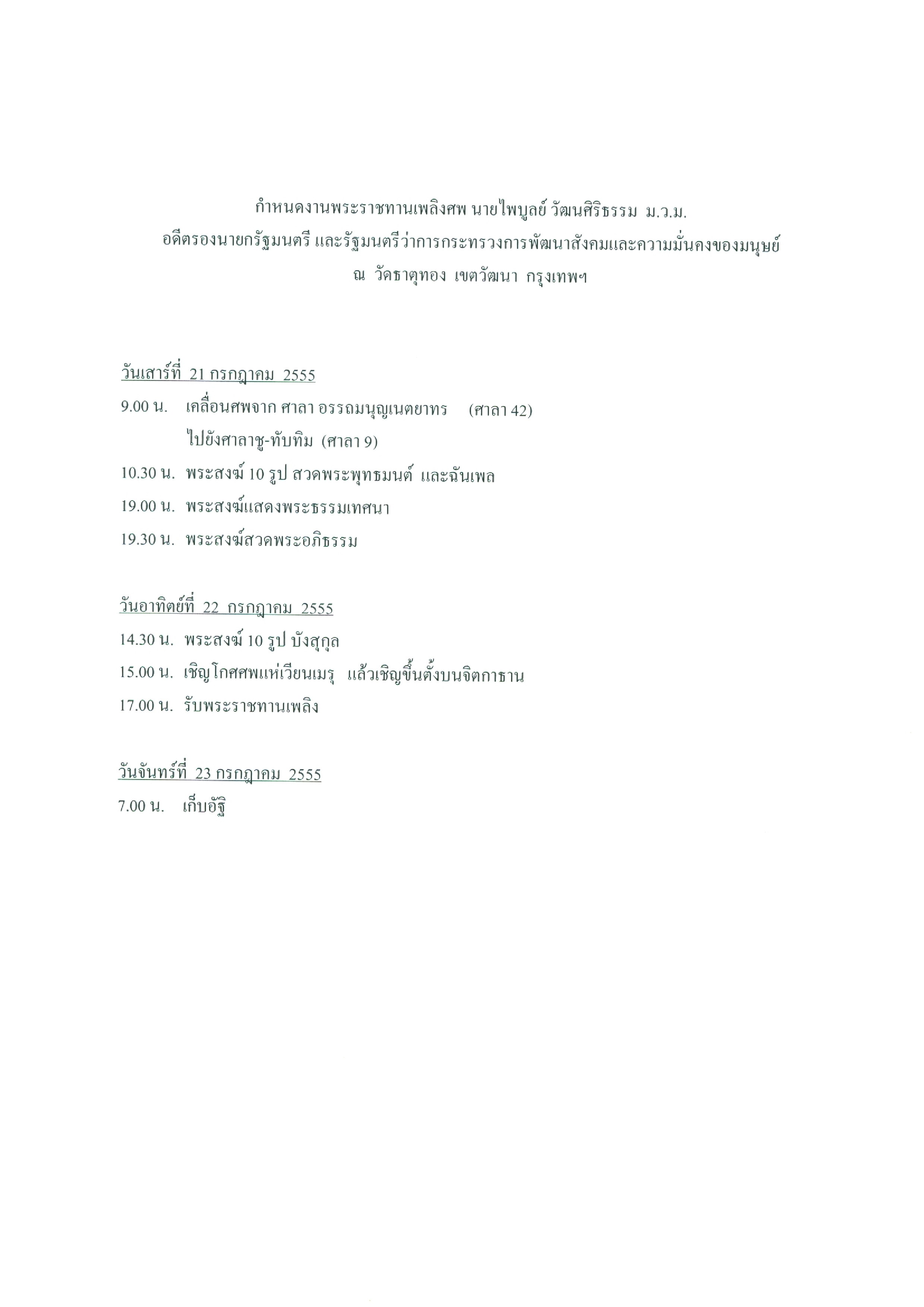 กำหนดงานพระราชทานเพลิงศพ