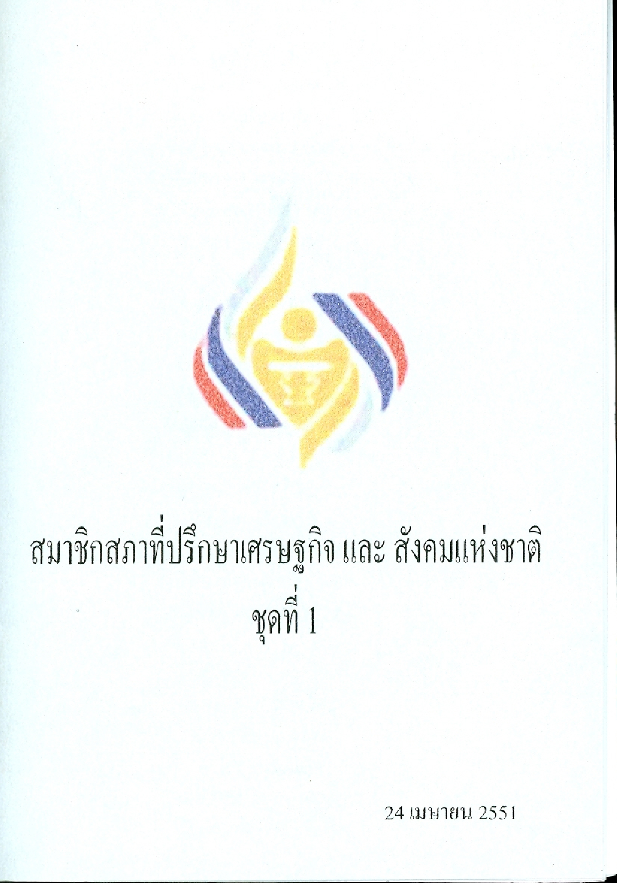 สมาชิกสภาที่ปรึกษาเศรษฐกิจและสังคมแห่งชาติ ชุดที่ 1