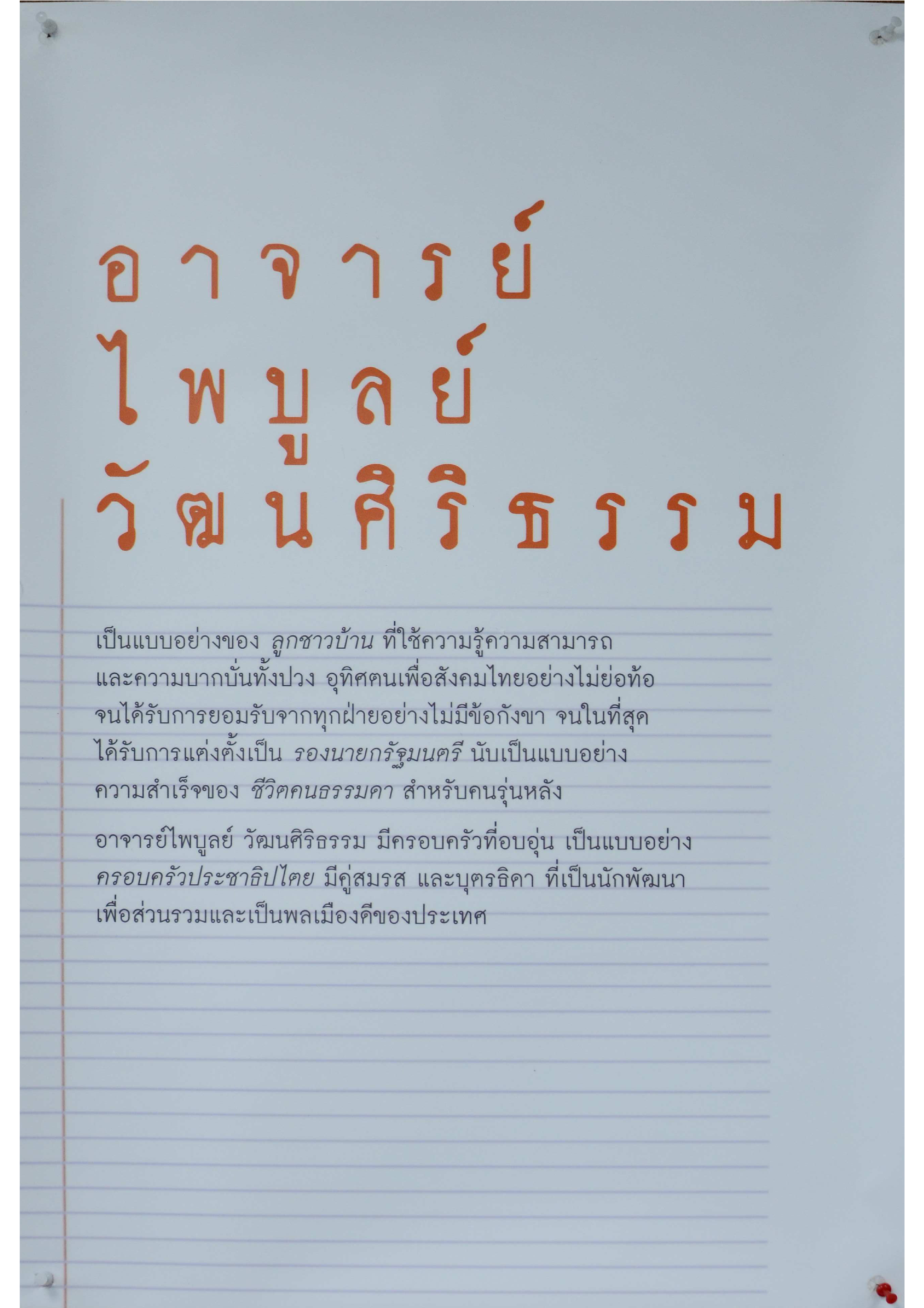 สืบสานเจตนารมณ์ อาจารย์ไพบูลย์ วัฒนศิริธรรม