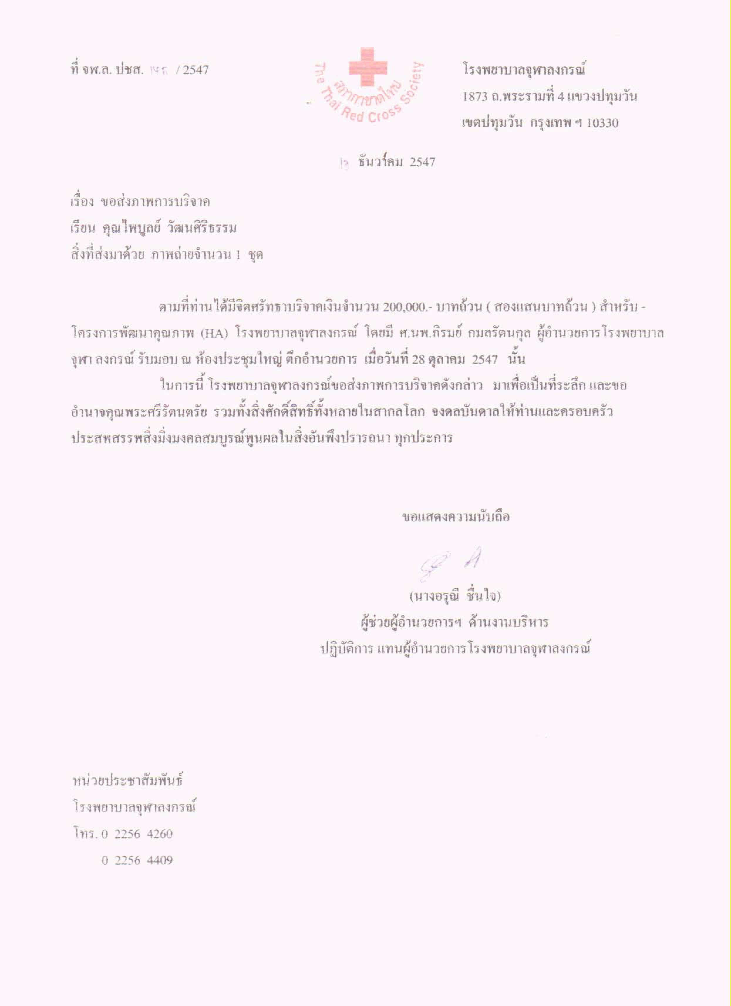 หนังสือส่งภาพการบริจาค