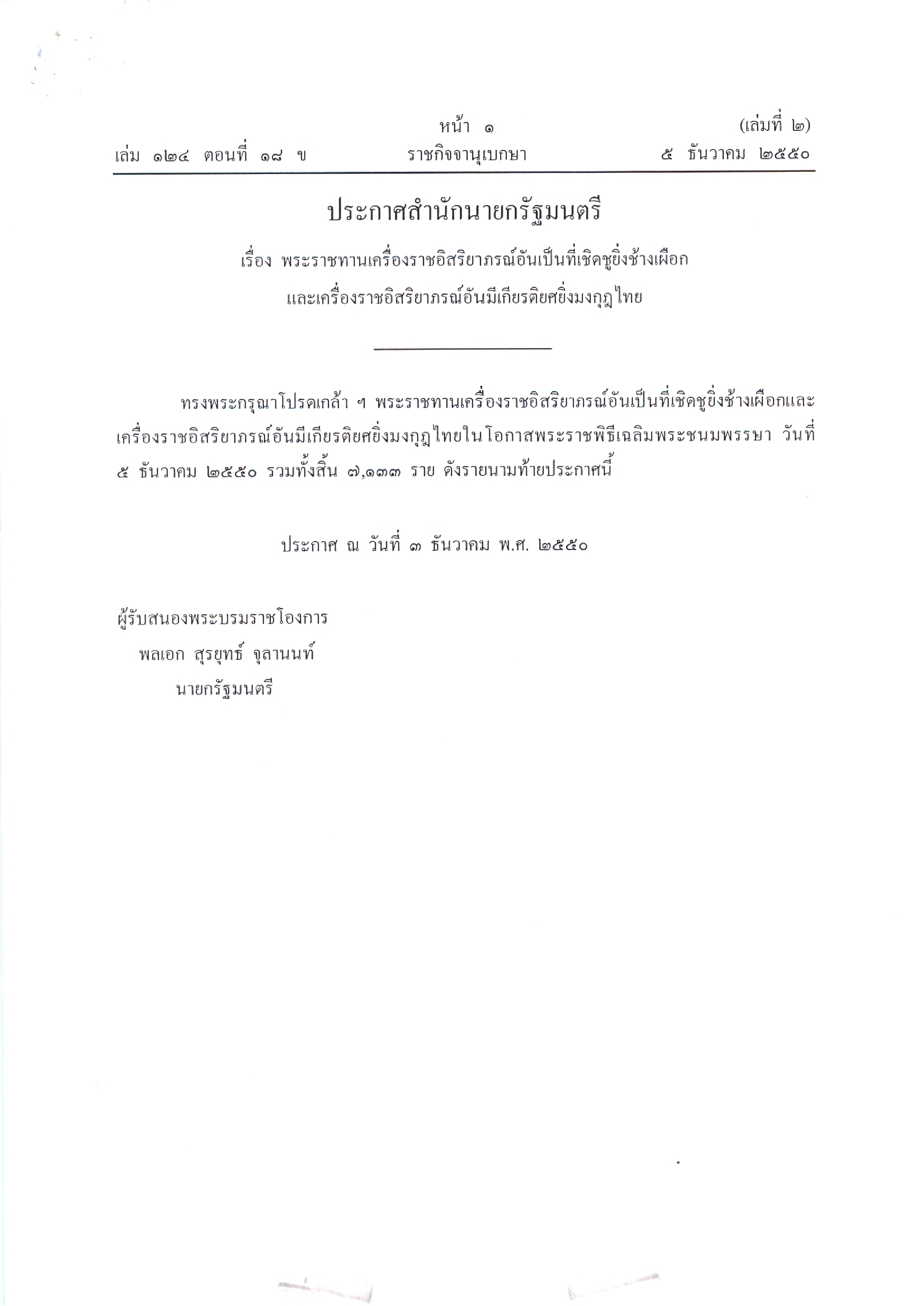 ราชกิจจานุเบกษา ฉบับทะเบียนฐานันดร เล่ม 124 ตอนที่ 18 ข (หน้า 3)