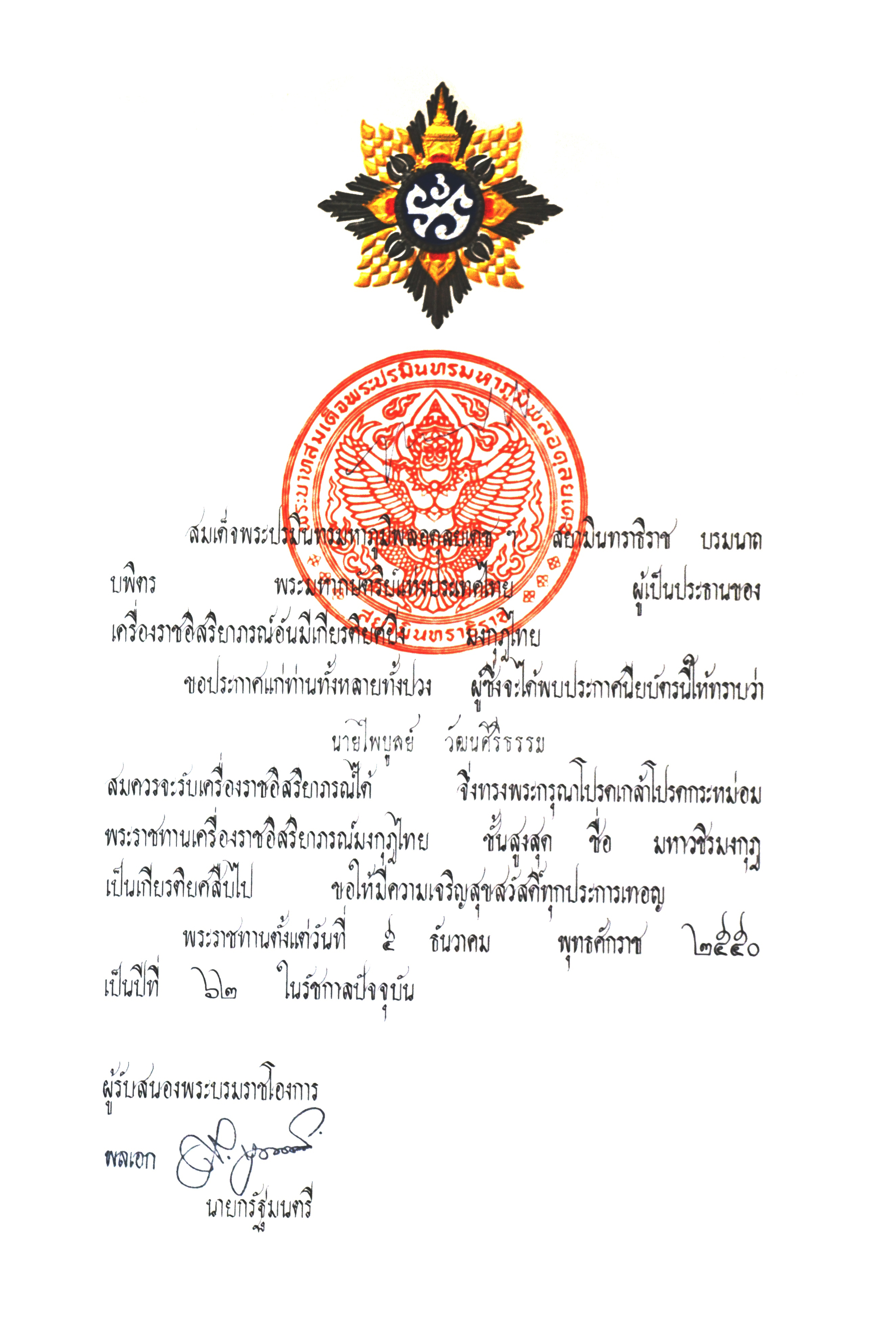เครื่องราชอิสริยาภรณ์มงกุฎไทย (มหาวชิรมงกุฎ)