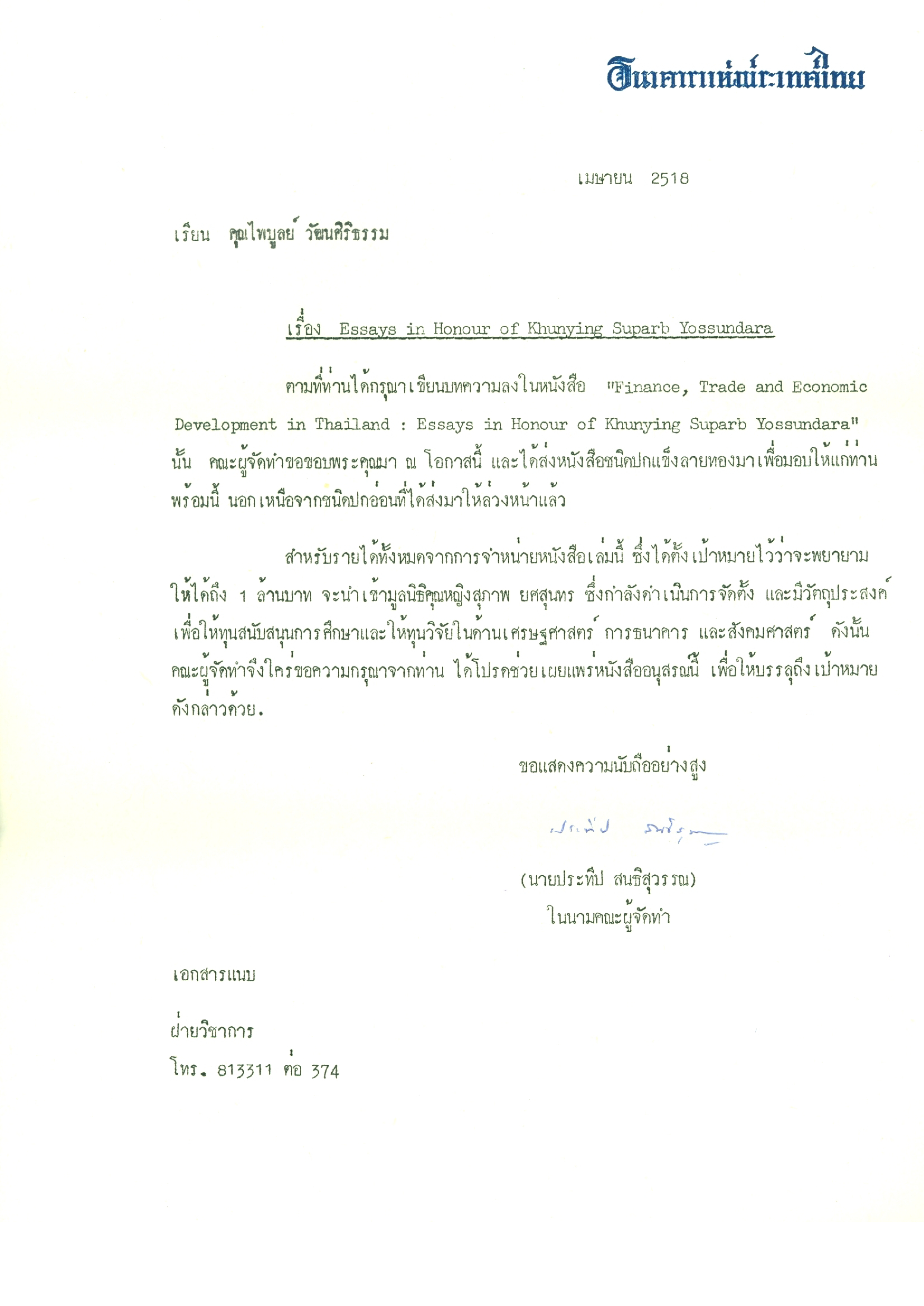 หนังสือแสดงความขอบคุณ