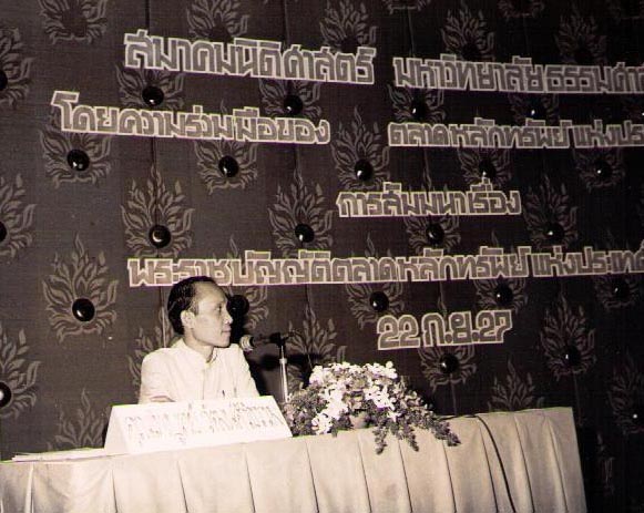 การสัมมนา เรื่อง พระราชบัญญัติตลาดหลักทรัพย์แห่งประเทศไทย