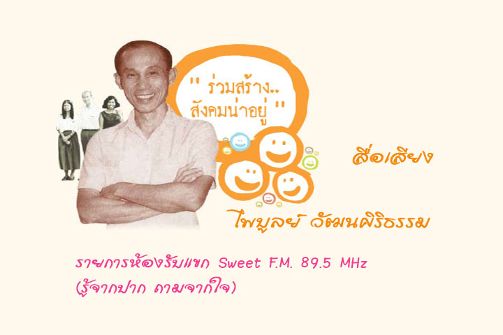 ห้องรับแขก Sweet F.M. 89.5 MHz (รู้จากปาก ถามจากใจ)