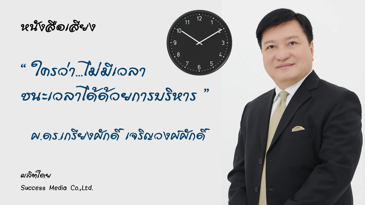 ใครว่า...ไม่มีเวลา ชนะเวลาได้ด้วยการบริหาร