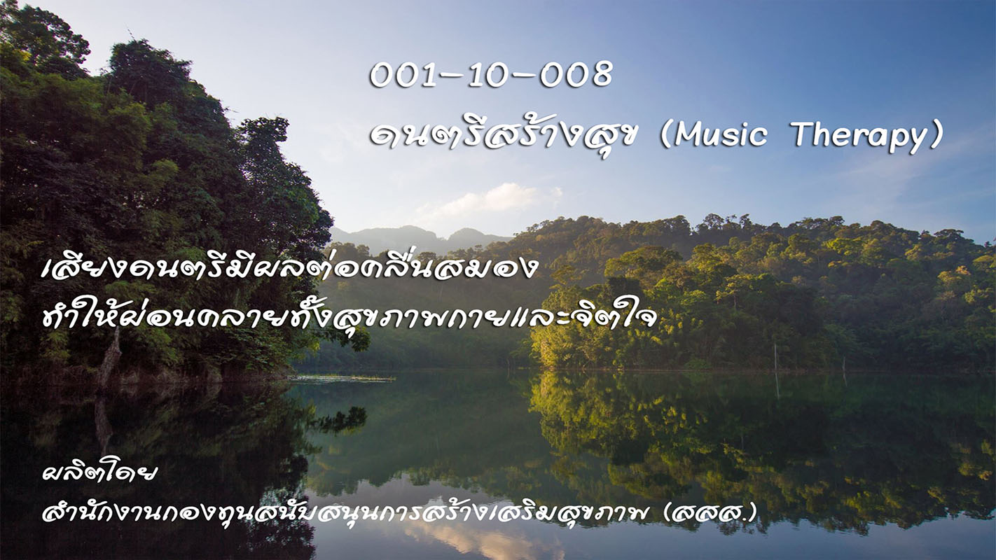 ดนตรีสร้างสุข (Music Therapy)