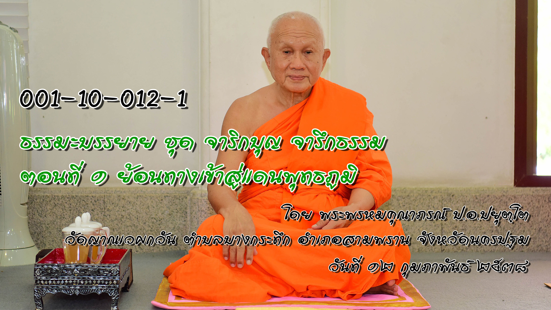 จาริกบุญ จารึกธรรม