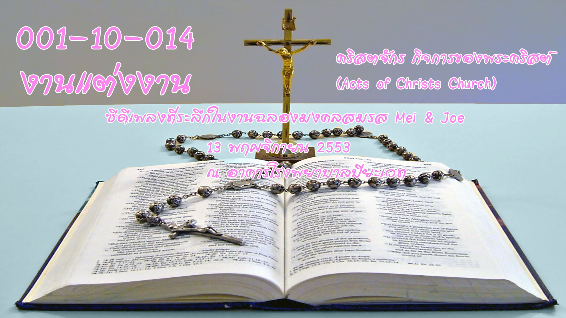 งานแต่งงาน