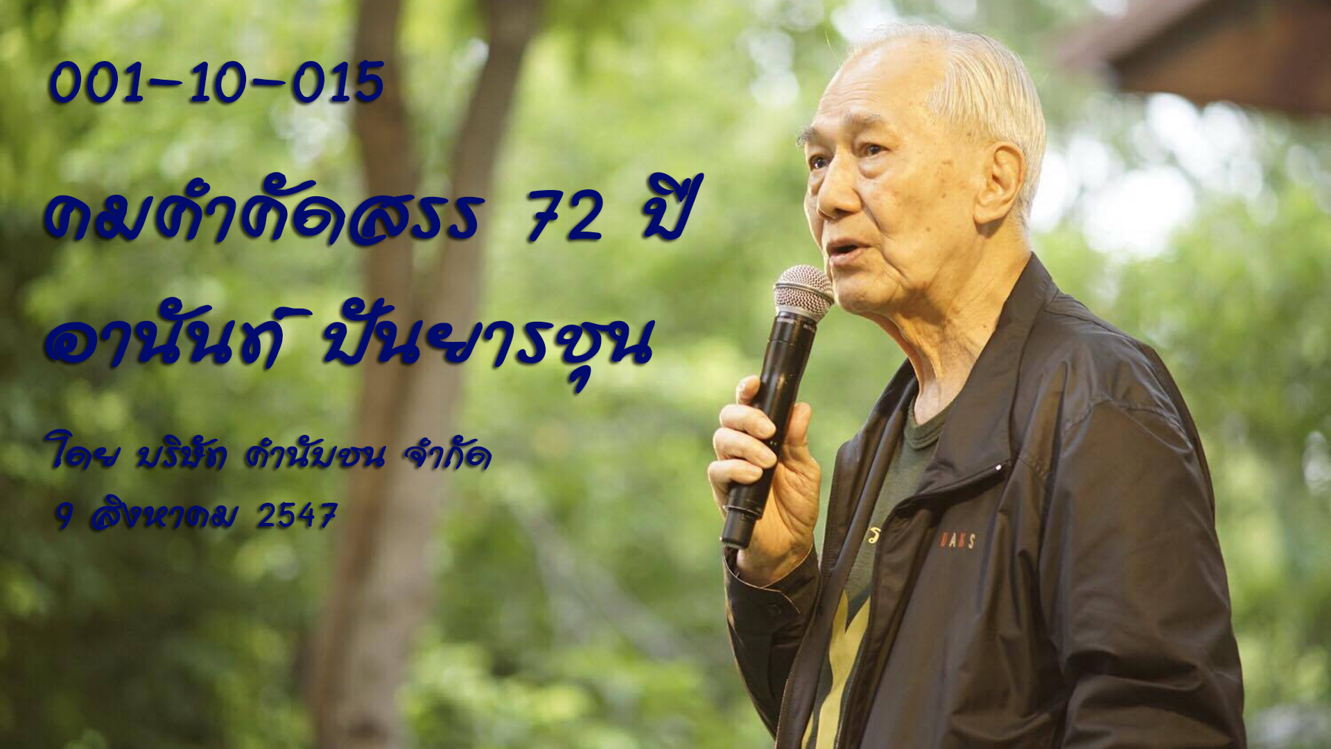 คมคำคัดสรร 72 ปี อานันท์ ปันยารชุน