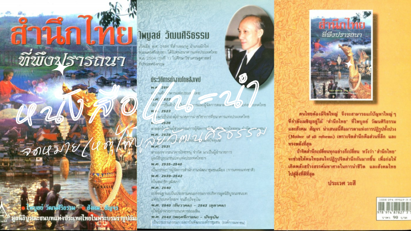 คุณอยากเห็นสังคมไทยเปลี่ยนแปลงไปในทางที่ดีขึ้นอย่างยั่งยืนหรือไม่?