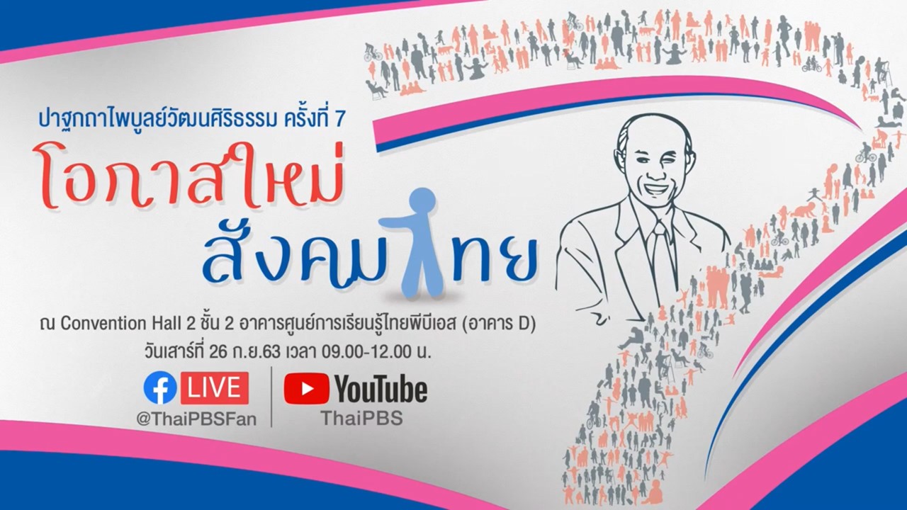 ปาฐกถาไพบูลย์วัฒนศิริธรรม ครั้งที่ 7 หัวข้อ โอกาสใหม่สังคมไทย