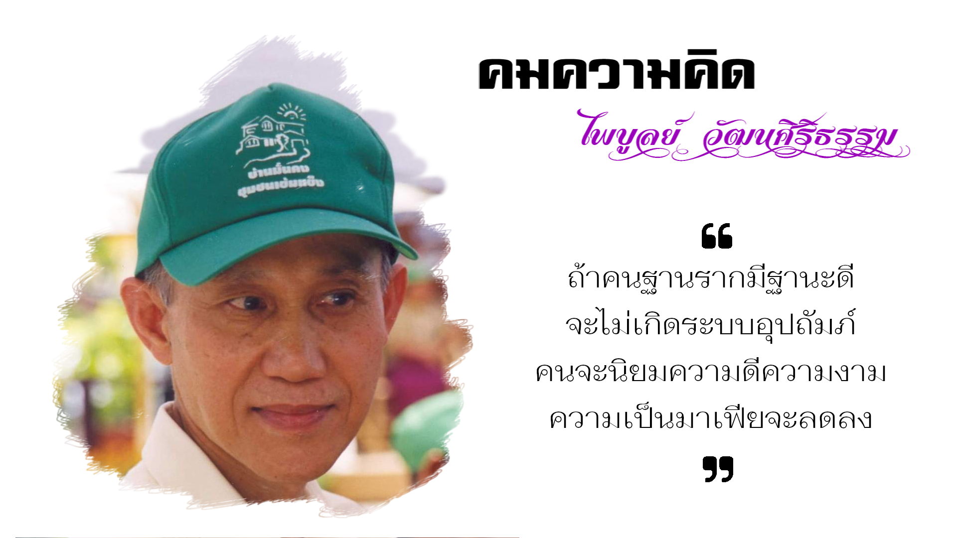 คมความคิด ไพบูลย์ วัฒนศิริธรรม