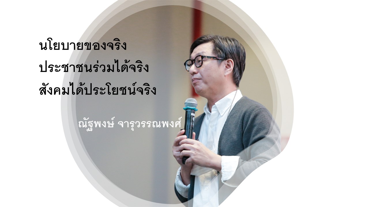 นโยบายของจริง ประชาชนร่วมได้จริง สังคมได้ประโยชน์จริง