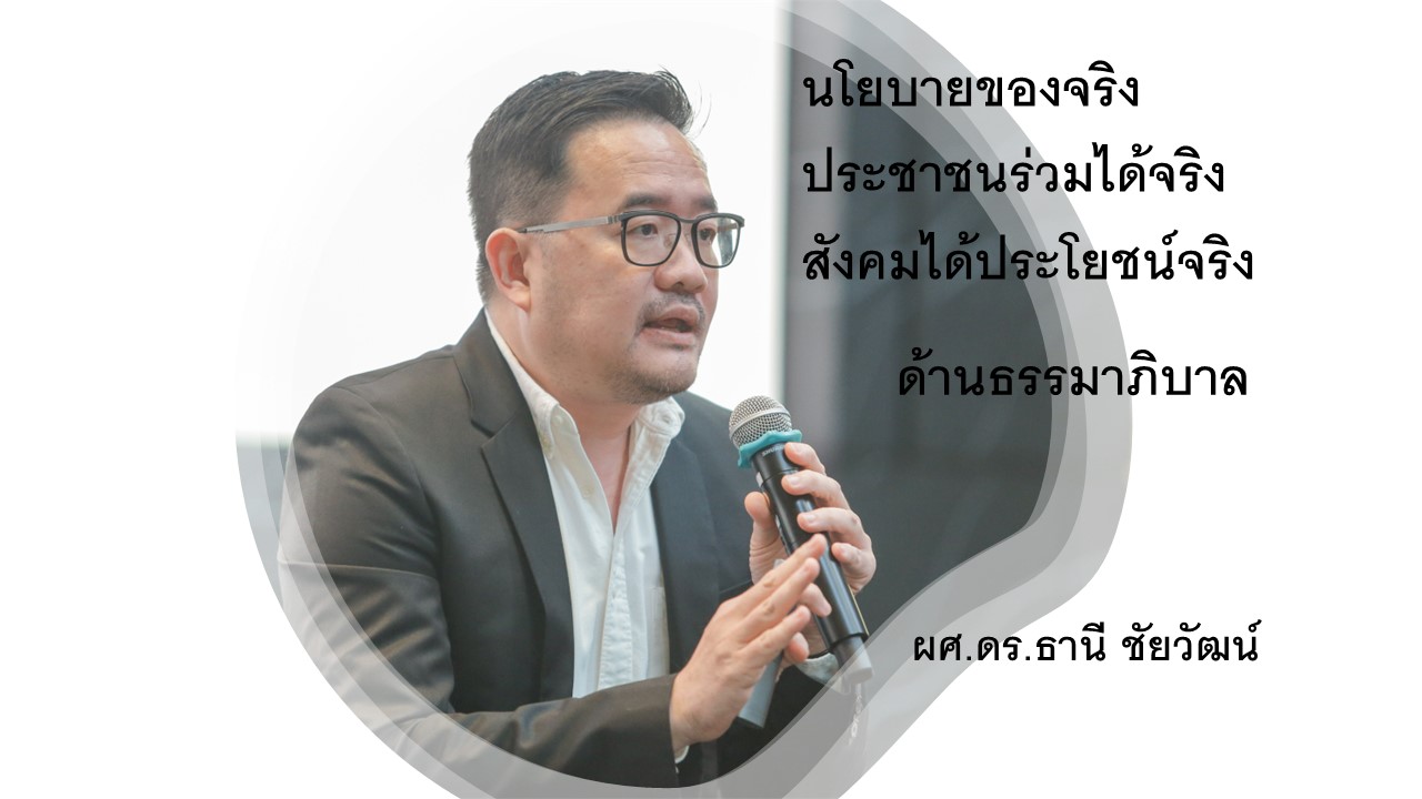 นโยบายของจริง ประชาชนร่วมได้จริง สังคมได้ประโยชน์จริง (ด้านธรรมภิบาล)