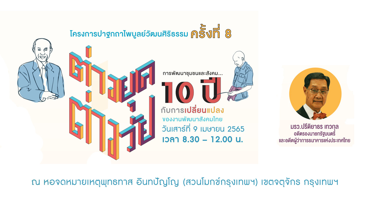 ต่างยุค ต่างวัย การพัฒนาชุมชนและสังคม 10ปีกับการเปลี่ยนแปลงของงานพัฒนาสังคมไทย (มรว.ปรีดิยาธร เทวกุล)