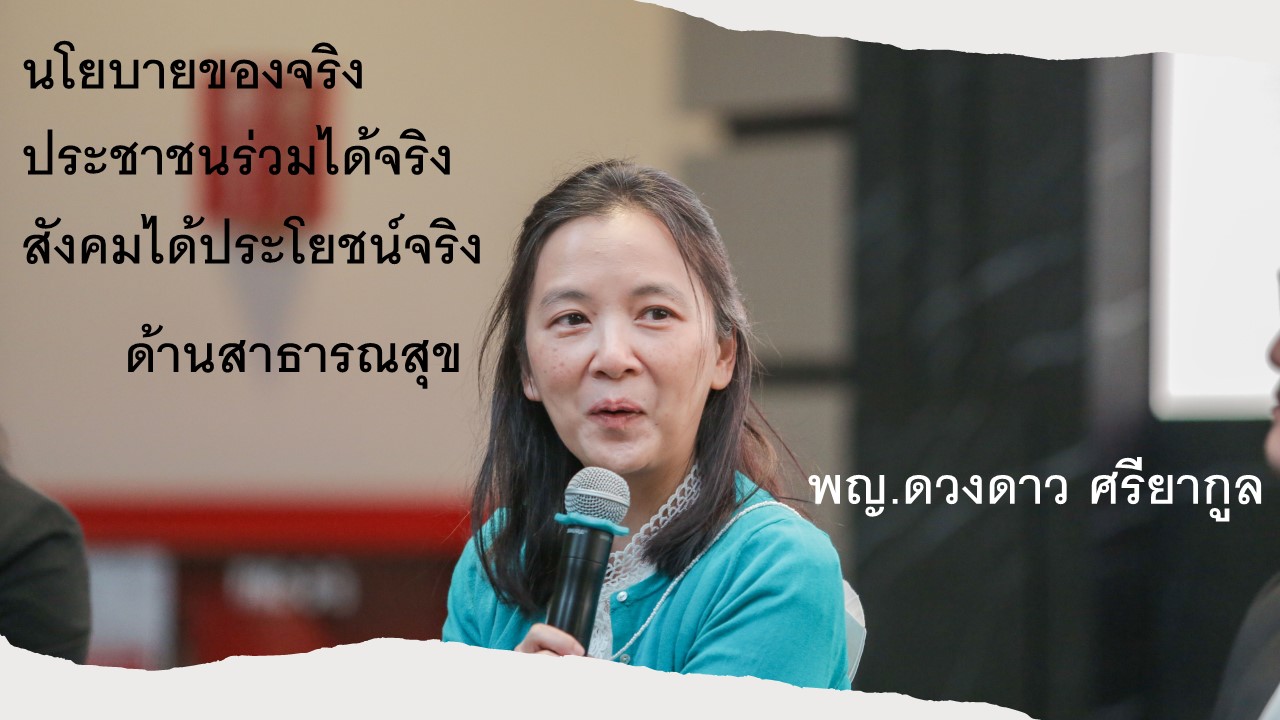 นโยบายของจริง ประชาชนร่วมได้จริง สังคมได้ประโยชน์จริง (ด้านสาธารณสุข)