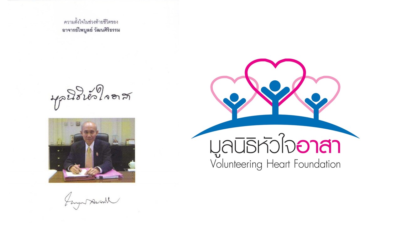 ความตั้งใจในช่วงท้ายชีวิตของอาจารย์ไพบูลย์ วัฒนศิริธรรม มูลนิธิหัวใจอาสา