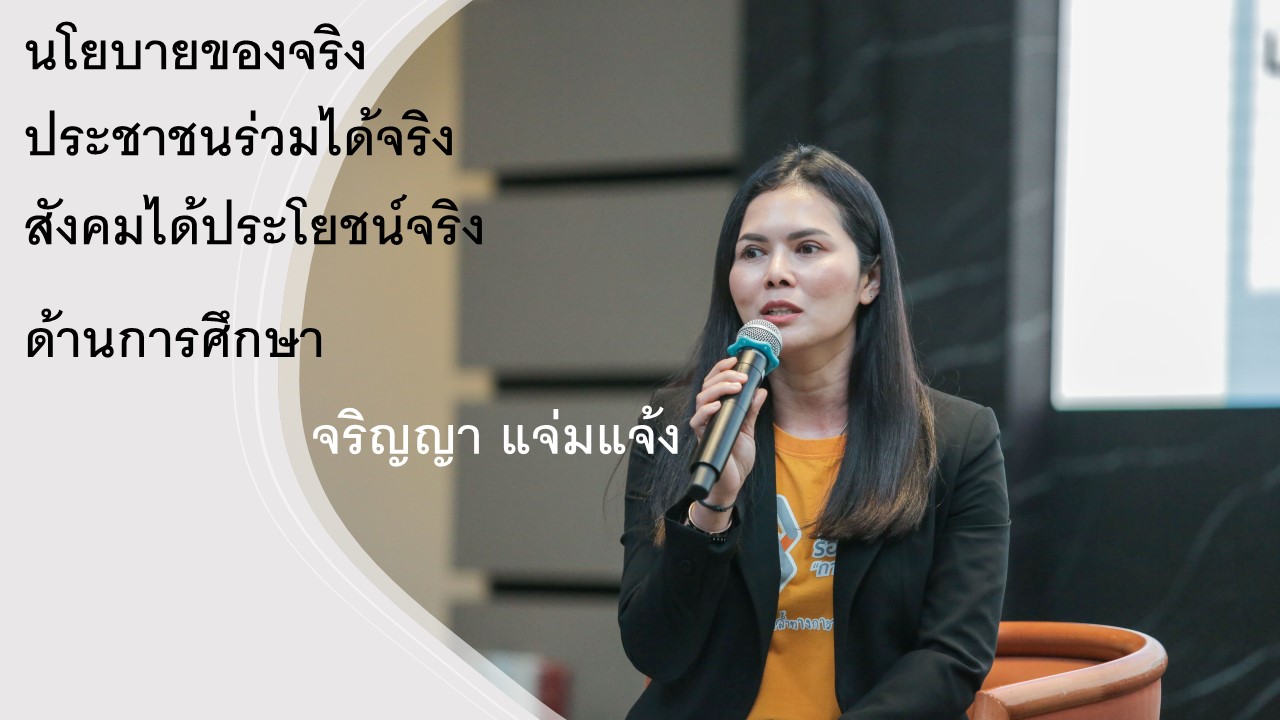 นโยบายของจริง ประชาชนร่วมได้จริง สังคมได้ประโยชน์จริง (ด้านการศึกษา)