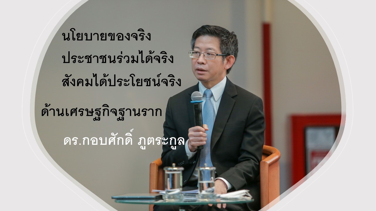 นโยบายของจริง ประชาชนร่วมได้จริง สังคมได้ประโยชน์จริง (ด้านเศรษฐกิจฐานราก)