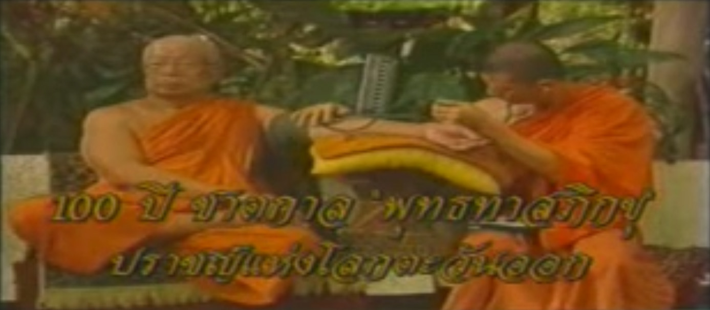 รายการ คม ชัด ลึก  ตอน 100 ปี ชาตกาล 