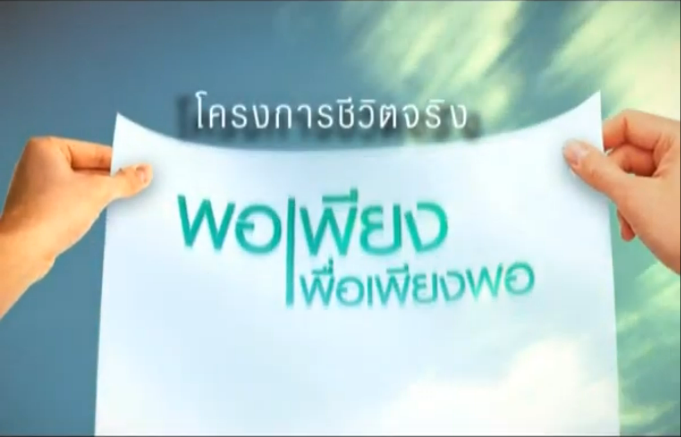 โครงการสารคดีชีวิตจริง พอเพียงเพื่อเพียงพอ (มหาวิทยาลัยธรรมศาสตร์ และวัดป่าสุนันทาวนาราม จ.กาญจนบุรี)
