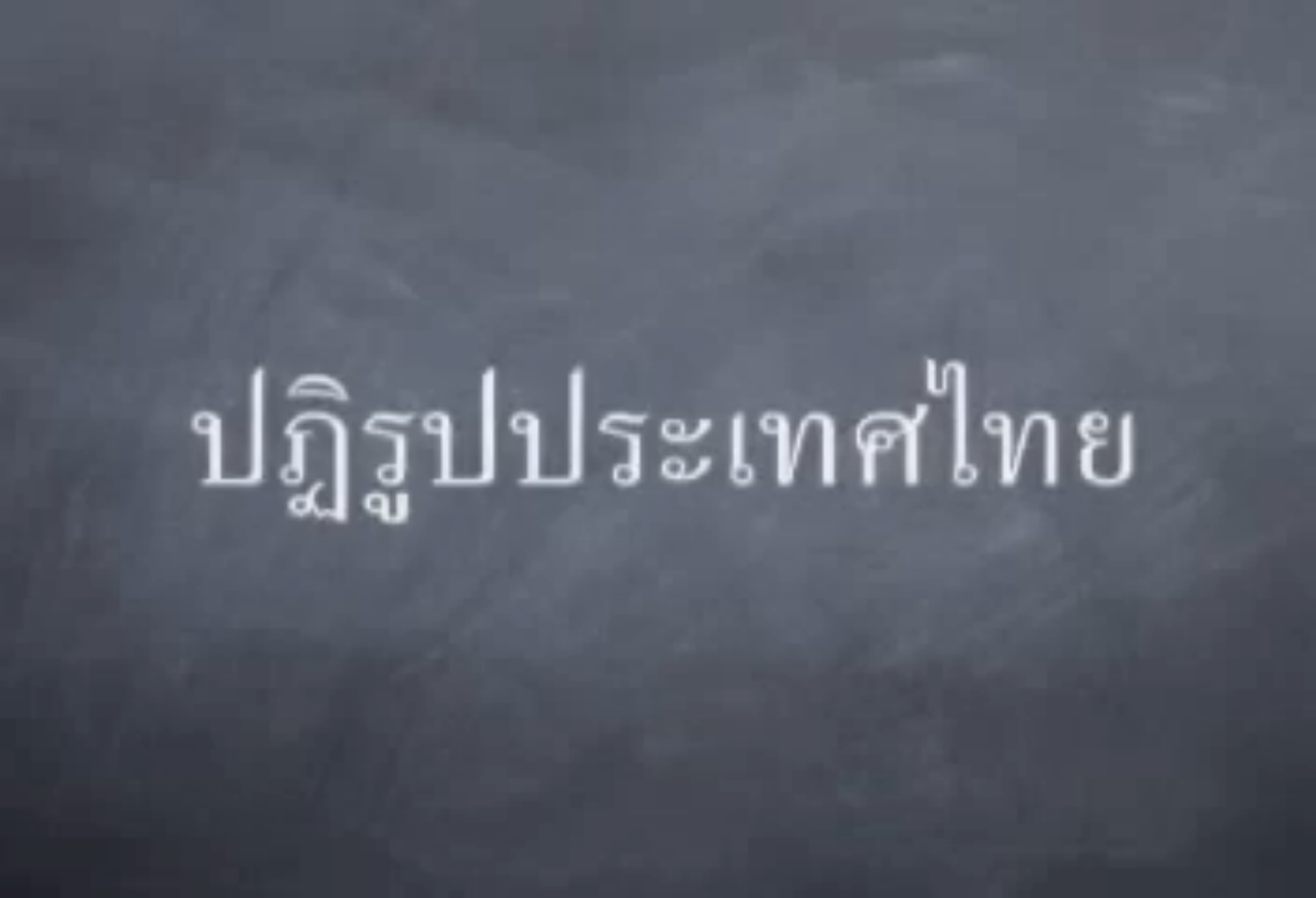 ปฏิรูปประเทศไทย 