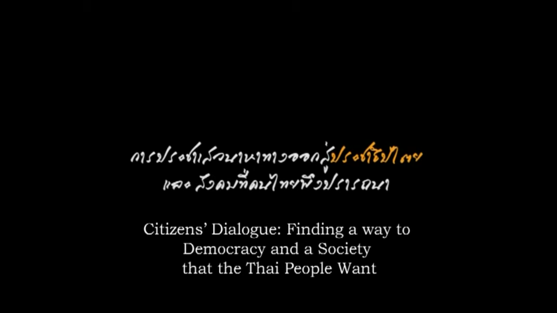 การประชาเสวนาหาทางออกสู่ประชาธิปไตยและสังคมที่คนไทยพึงปรารถนา