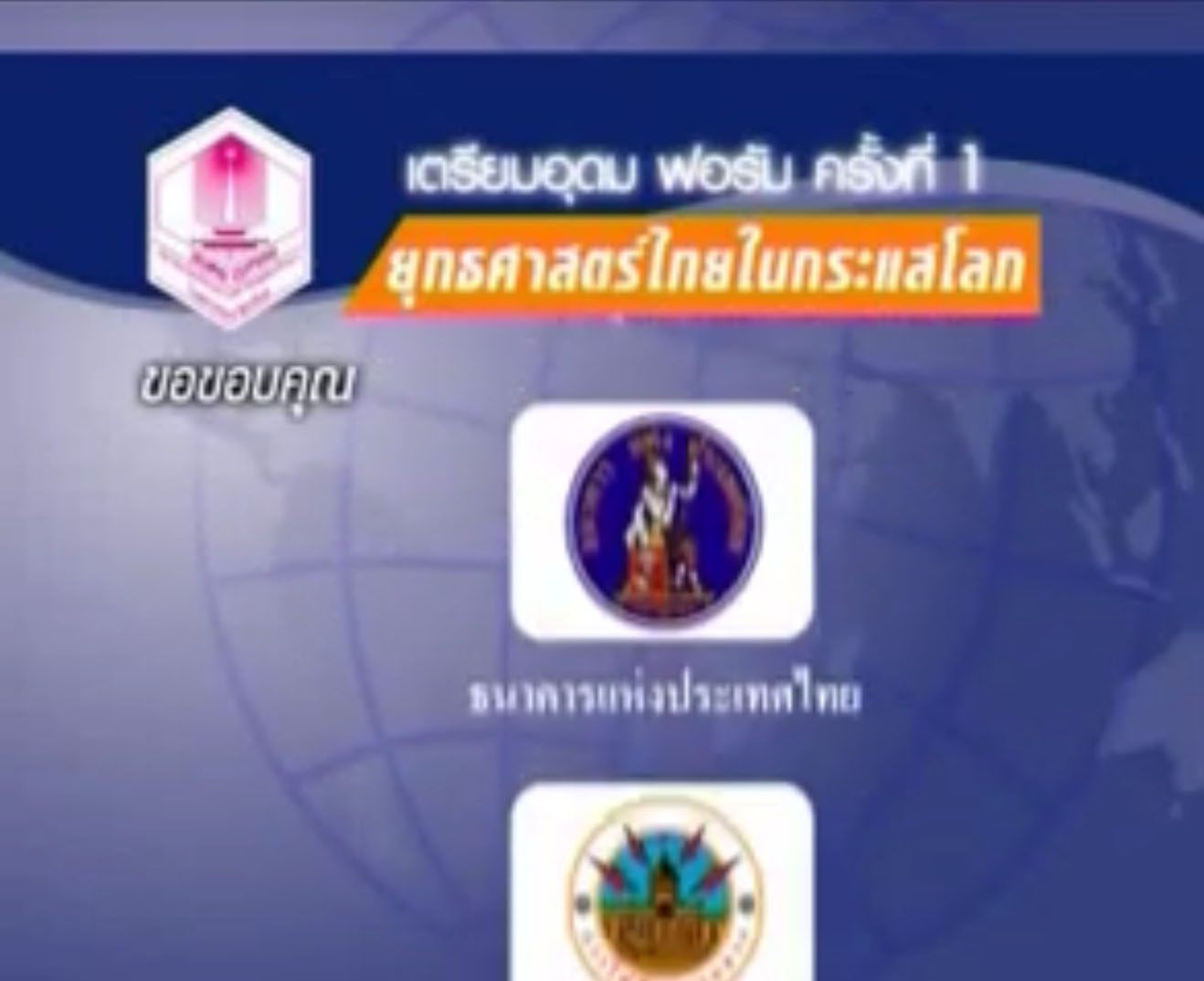 เตรียมอุดม ฟอรัม ครั้งที่ 1 ยุทธศาสตร์ไทยในกระแสโลก