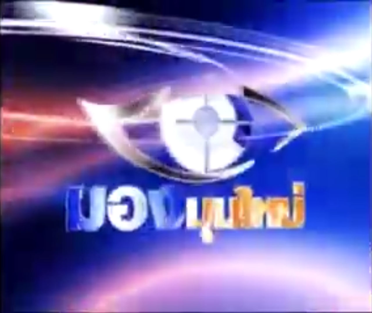 รายการ มองมุมใหม่ : จัดระเบียบทิศทางวาระแห่งชาติ