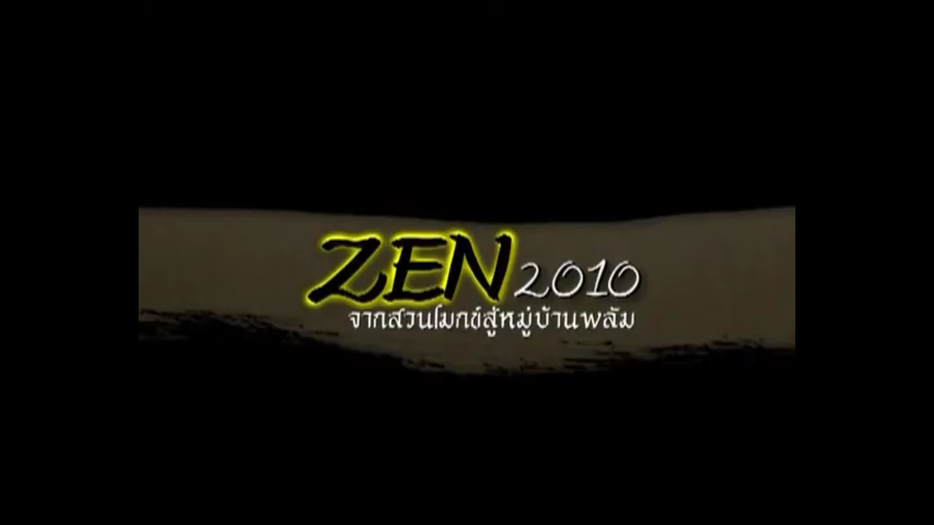 ZEN 2012 จากสวนโมกข์สู่หมู่บ้านพลัม