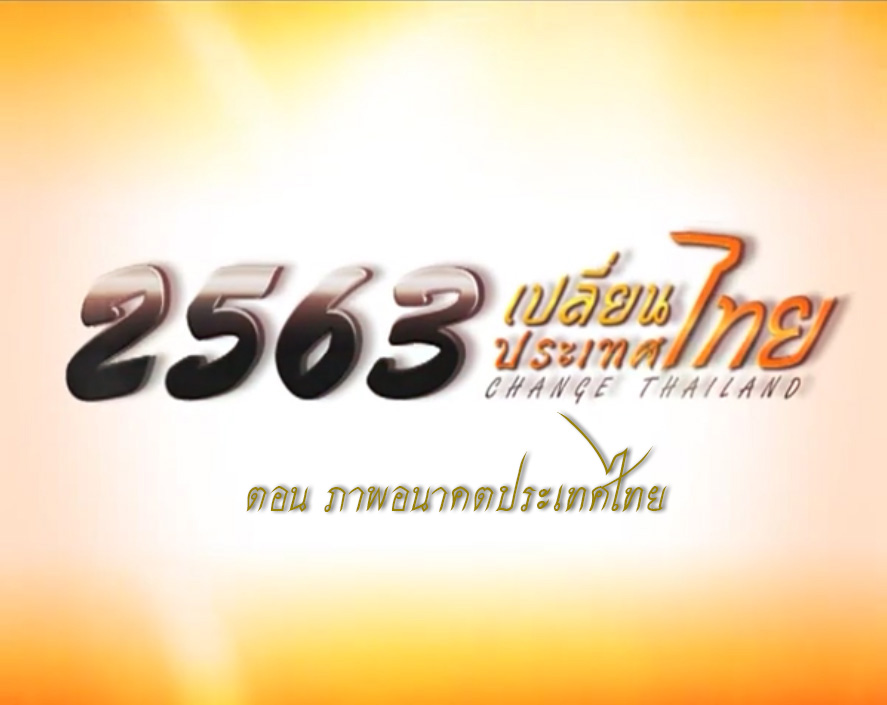 รายการ 2563 เปลี่ยนประเทศไทย (Change Thailand) ตอน ภาพอนาคตประเทศไทย
