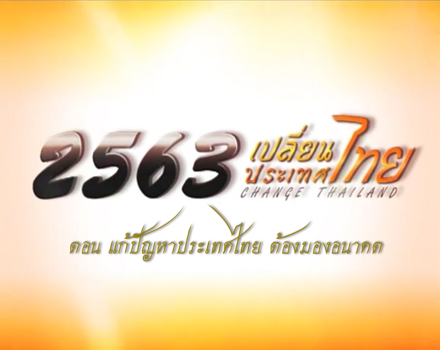รายการ 2563 เปลี่ยนประเทศไทย (Change Thailand) ตอน แก้ปัญหาประเทศไทย ต้องมองอนาคต