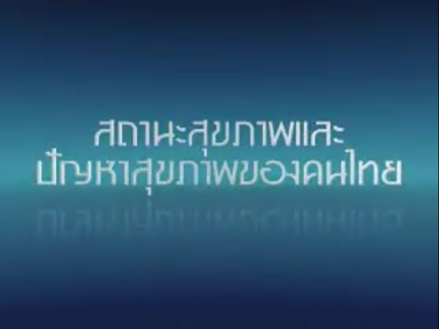 สถานะสุขภาพและปัญหาสุขภาพของคนไทย