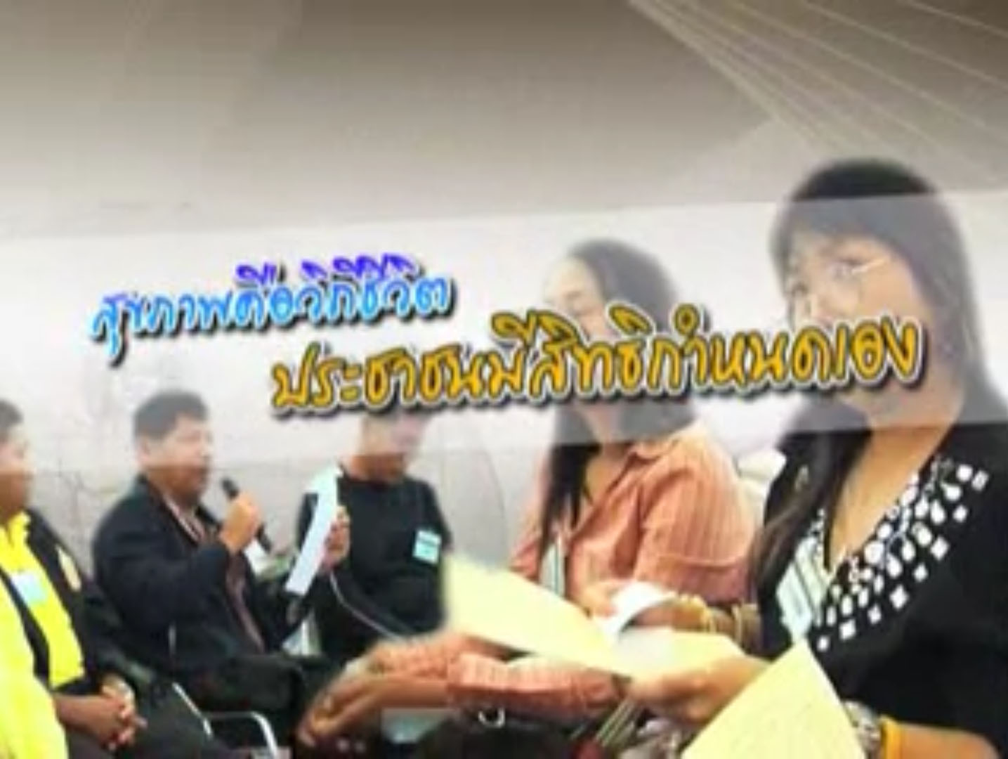 สุขภาพคือวิถีชีวิต ประชาชนมีสิทธิกำหนดเอง