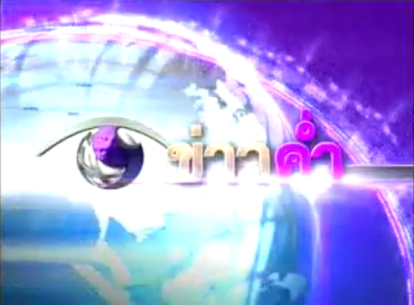 เดินสายสานเสวนา ยุติความรุนแรง