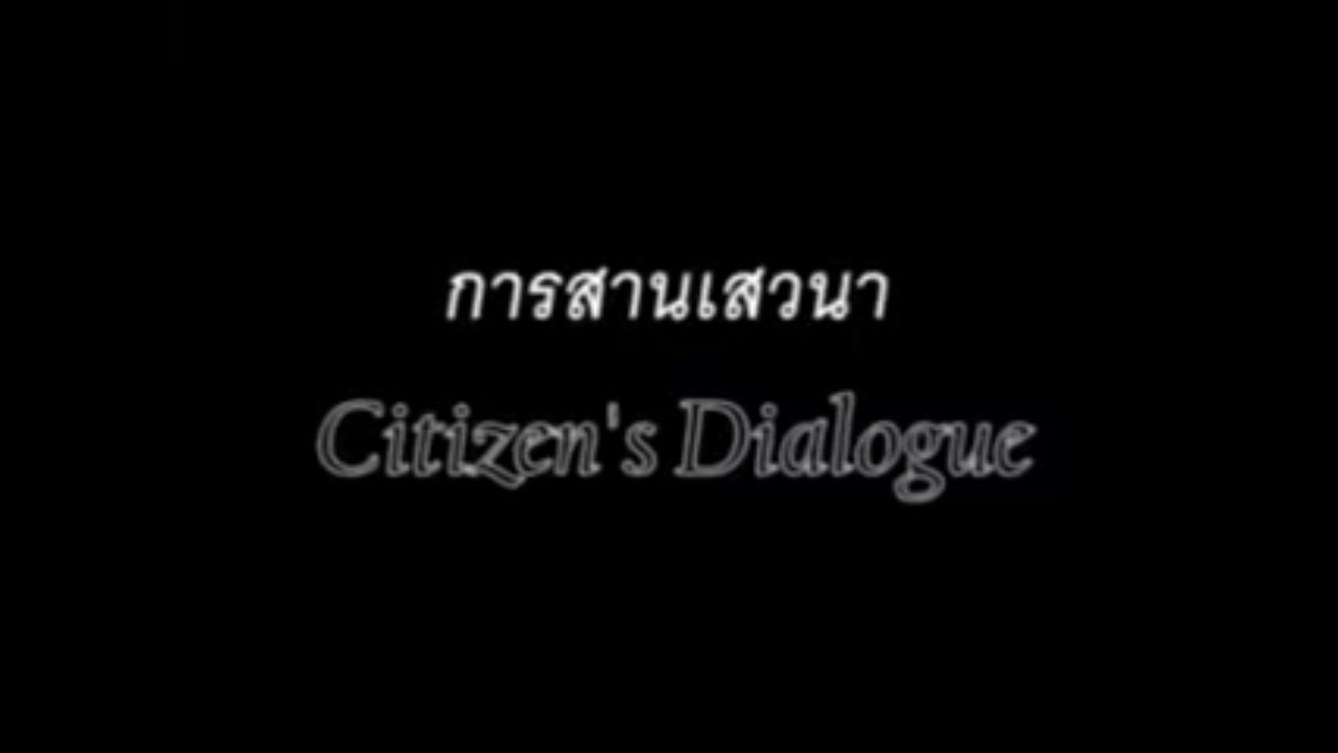 สานเสวนา ประชาคมในไทย