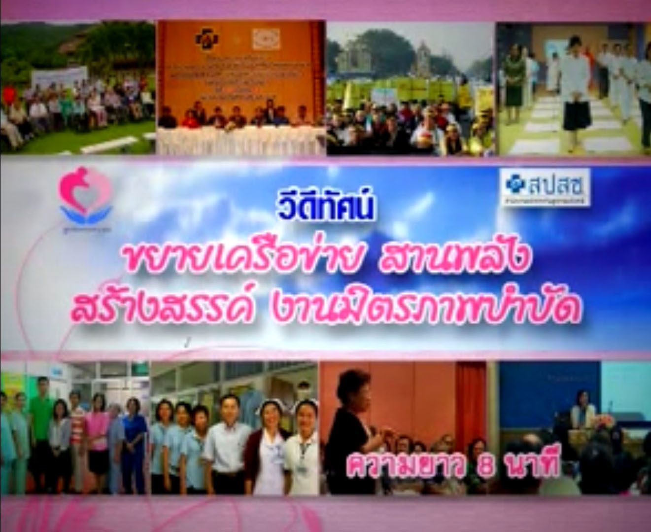ขยายเครือข่าย สานพลัง สร้างสรรค์ งานมิตรภาพบำบัด