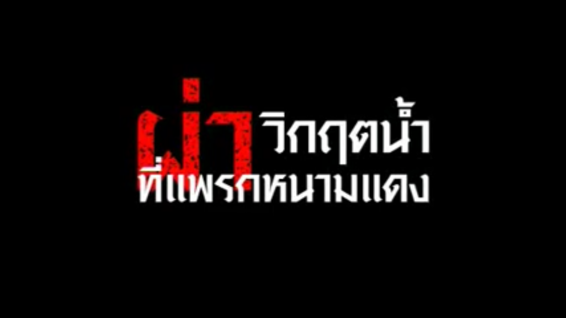 ผ่าวิกฤตน้ำ แพรกหนามแดง