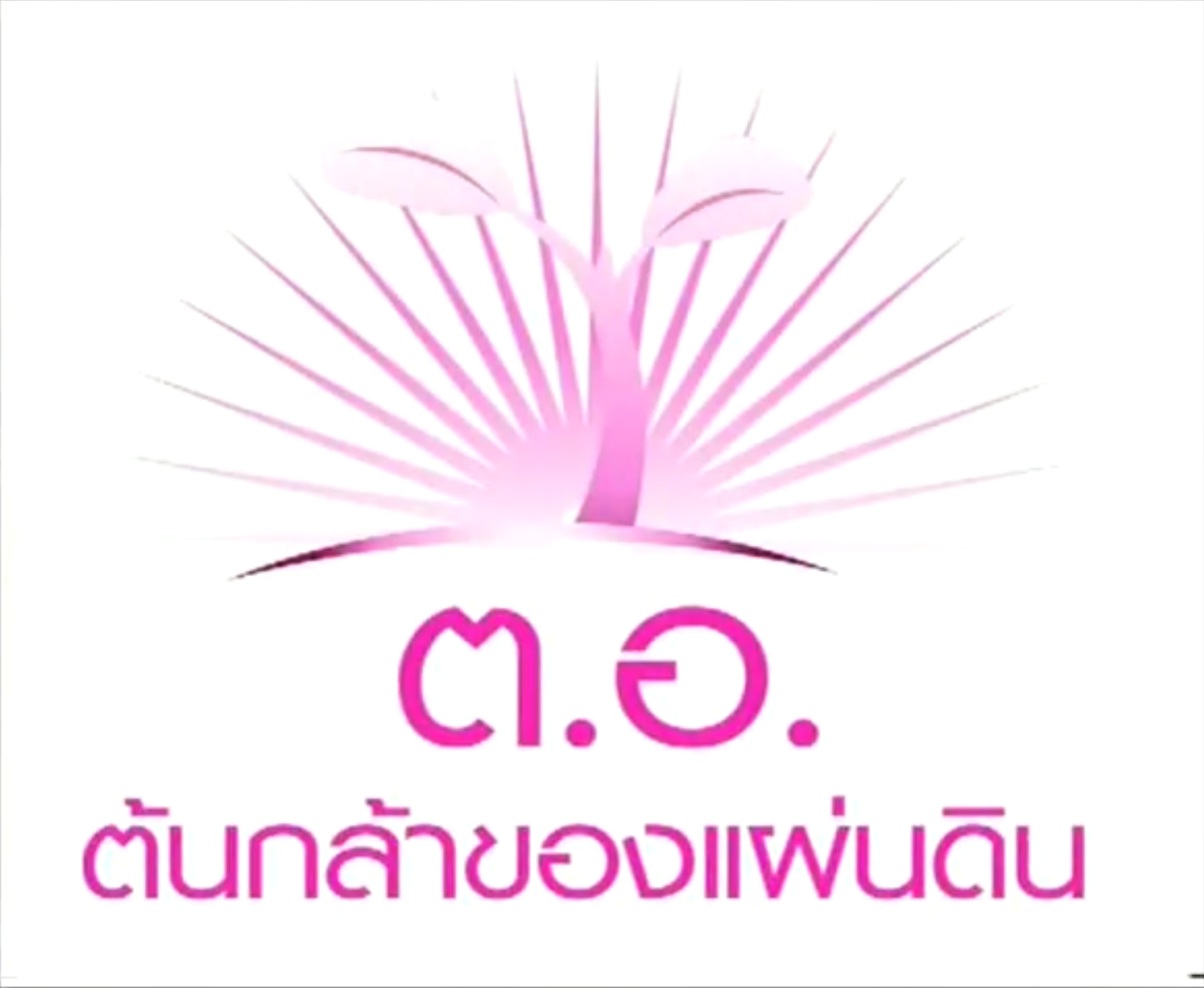 ต.อ.ต้นกล้าของแผ่นดิน คืนสู่เหย้า ครั้งที่ 24