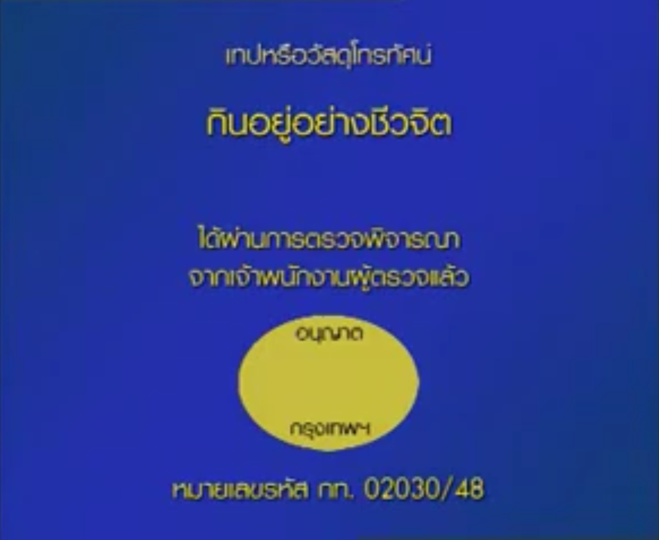 กินอยู่อย่างชีวจิต ชุด 2